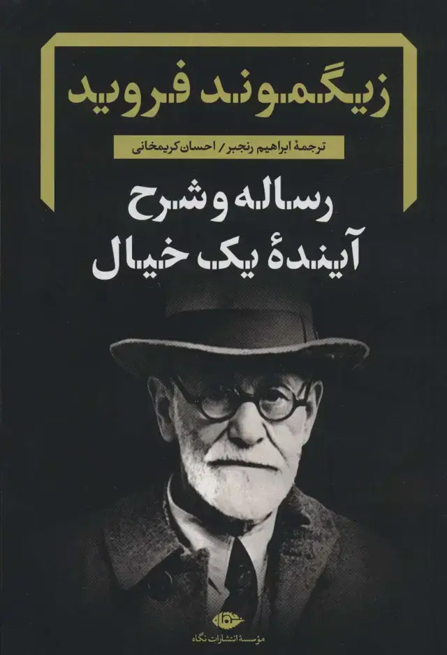 جلد کتاب رساله و شرح آینده یک خیال (دفترهای فرویدی 2)