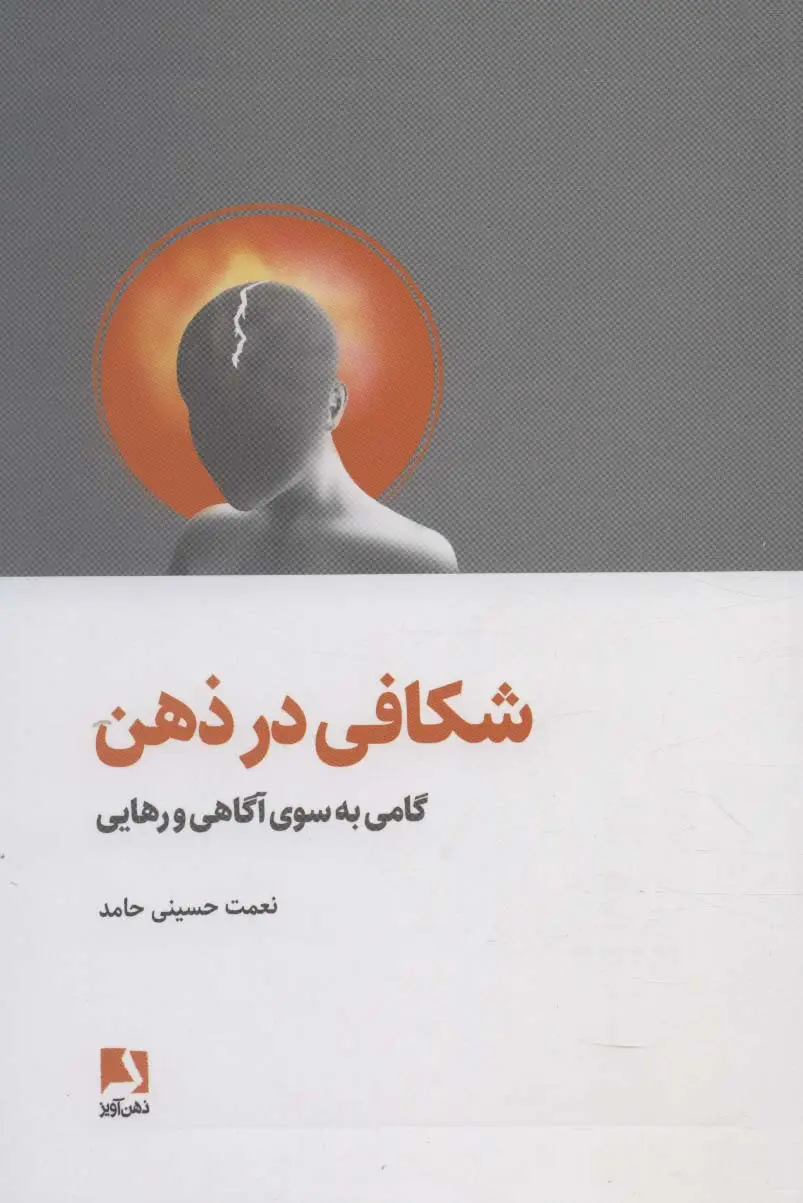 جلد کتاب شکافی در ذهن (گامی به سوی آگاهی و رهایی)