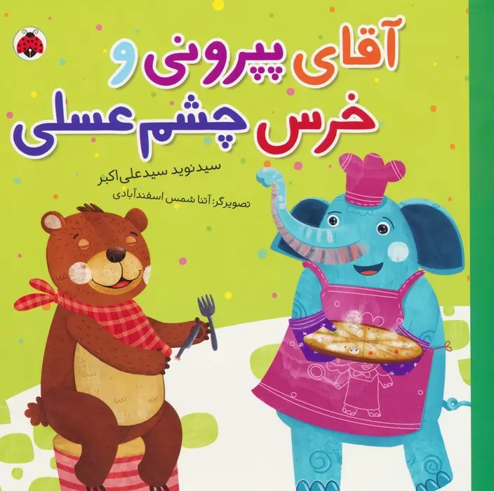 جلد کتاب آقای پپرونی و خرس چشم عسلی (گلاسه)