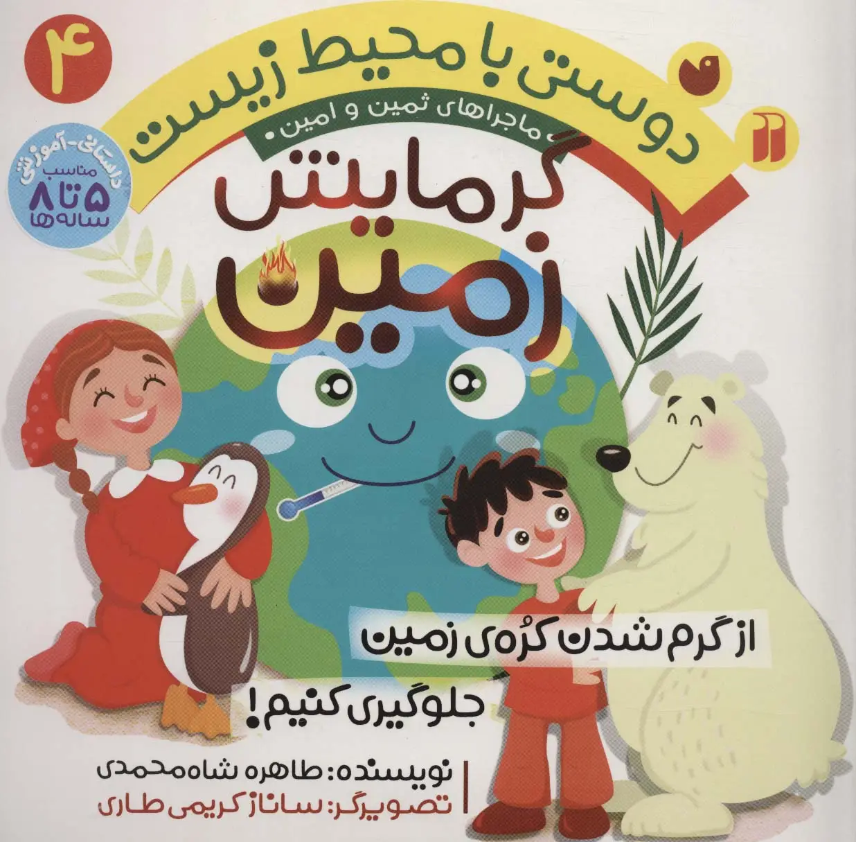 جلد کتاب دوستی با محیط زیست 4 (گرمایش زمین:از گرم شدن کره ی زمین جلوگیری کنیم! (ماجراهای ثمین و امین))