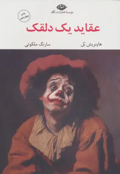 جلد کتاب عقاید یک دلقک (مجموعه آثار 6)