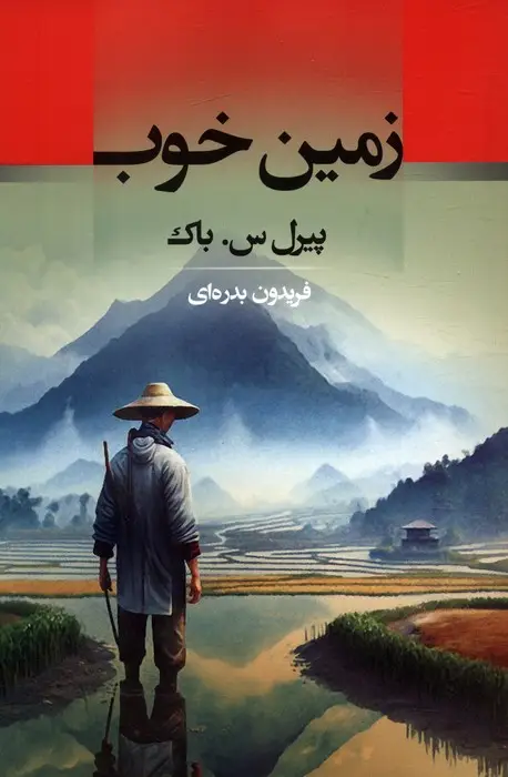 جلد کتاب زمین خوب