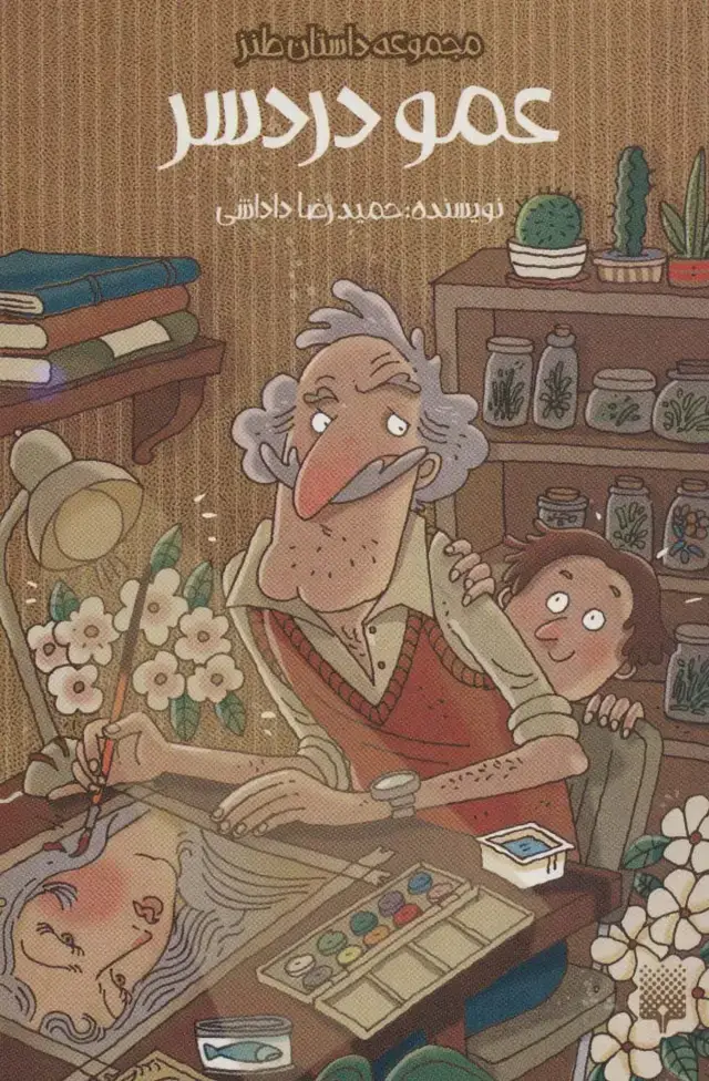 جلد کتاب عمو دردسر (داستان طنز)