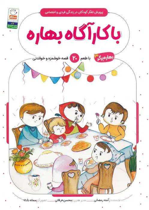 جلد کتاب بهاره برگر 3 (با کارآگاه بهاره:با طعم 20 قصه خوشمزه و خواندنی)