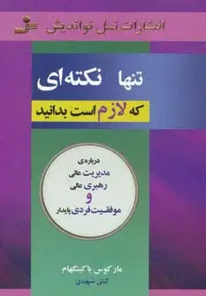 جلد کتاب تنها نکته ای که لازم است بدانید (درباره ی مدیریت عالی،رهبری عالی و موفقیت فردی پایدار)