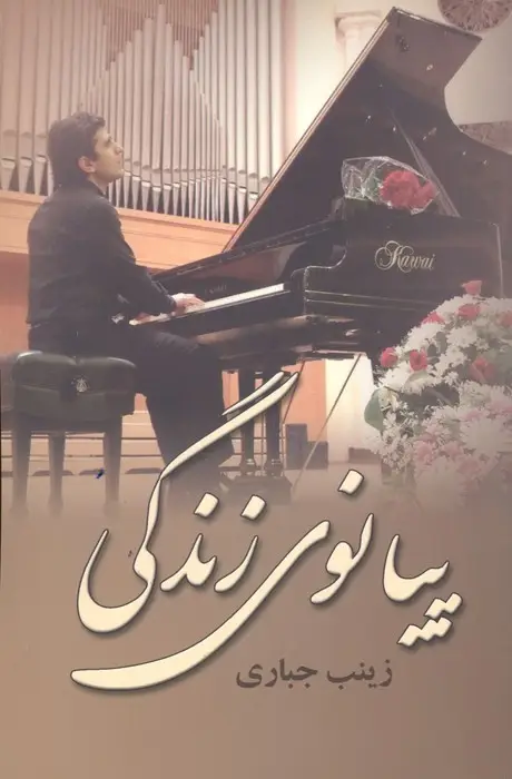 جلد کتاب پیانوی زندگی