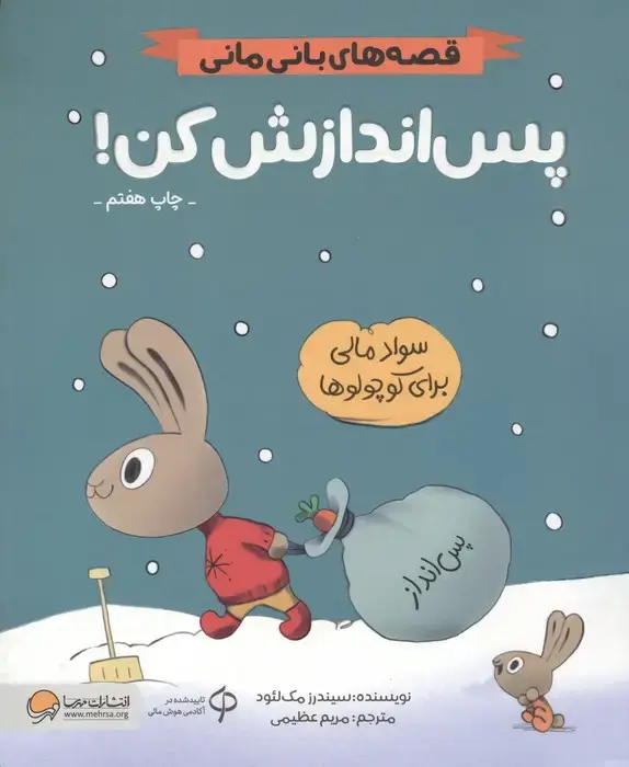 جلد کتاب پس اندازش کن! (قصه های بانی مانی:مدیریت مالی برای کوچولوها)