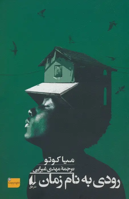 جلد کتاب رودی به نام زمان