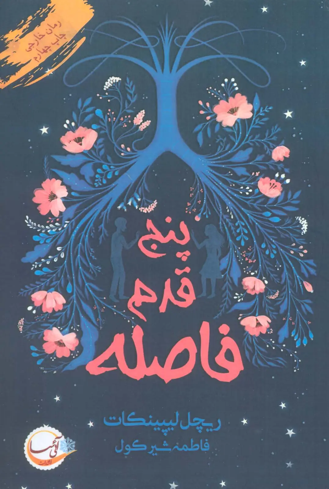 جلد کتاب پنج قدم فاصله