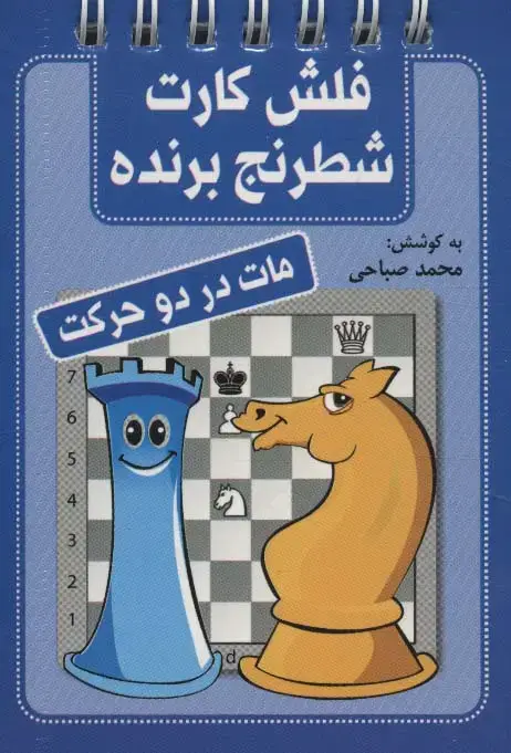 جلد کتاب فلش کارت شطرنج برنده (مات در دو حرکت)،(سیمی)