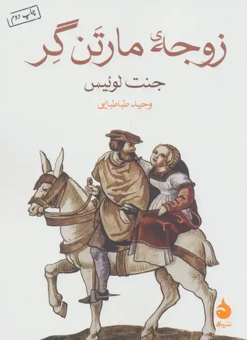 جلد کتاب زوجه مارتن گر