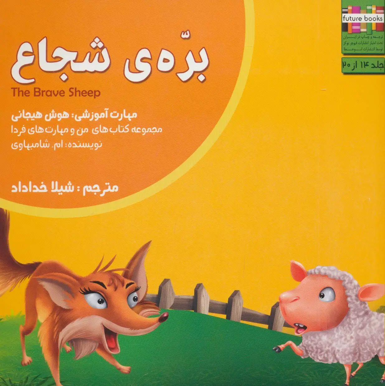 جلد کتاب من و مهارت های فردا14 (بره ی شجاع:هوش هیجانی)