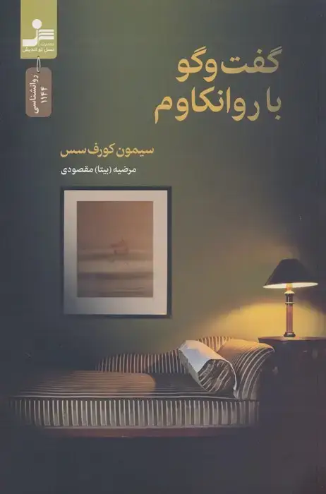 جلد کتاب گفت و گو با روانکاوم