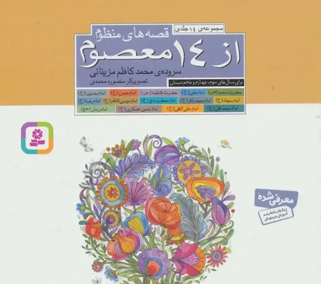 جلد کتاب مجموعه قصه های منظوم از 14 معصوم