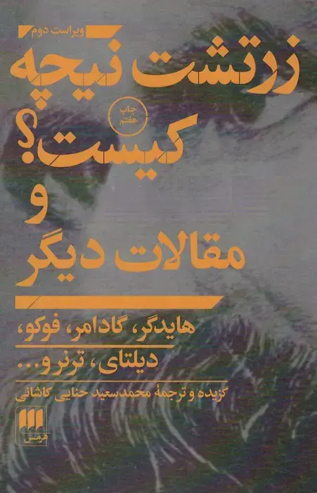جلد کتاب زرتشت نیچه کیست؟ و مقالات دیگر (فلسفه و کلام 7)