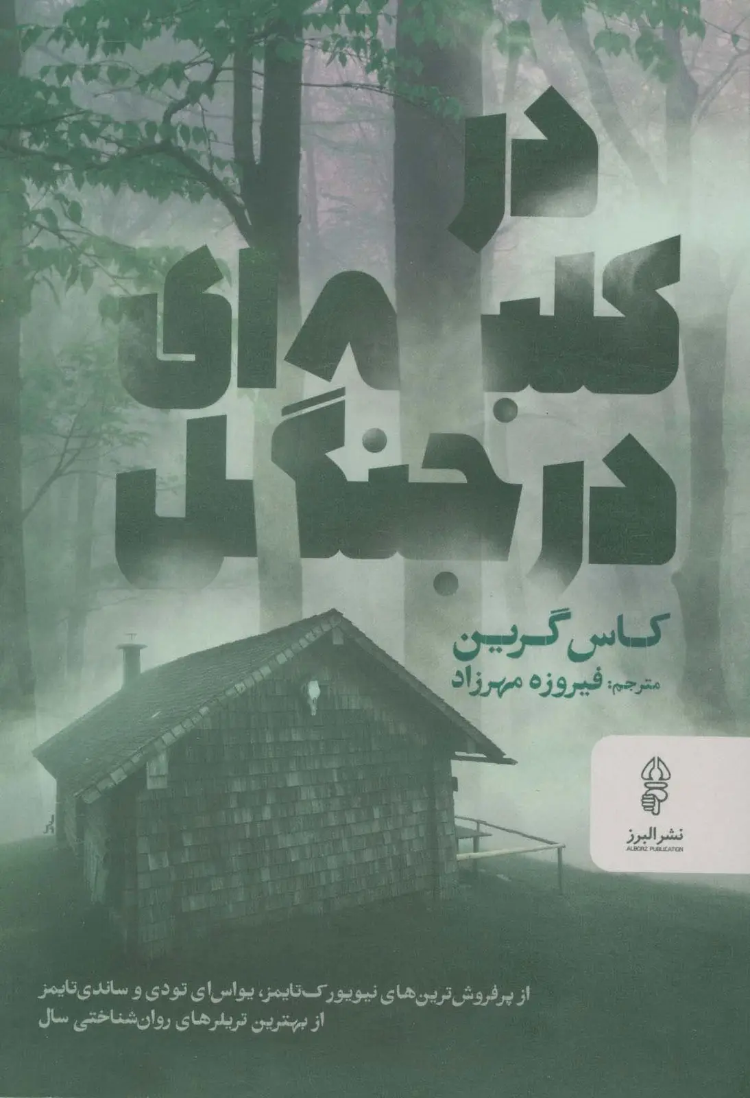 جلد کتاب در کلبه ای در جنگل