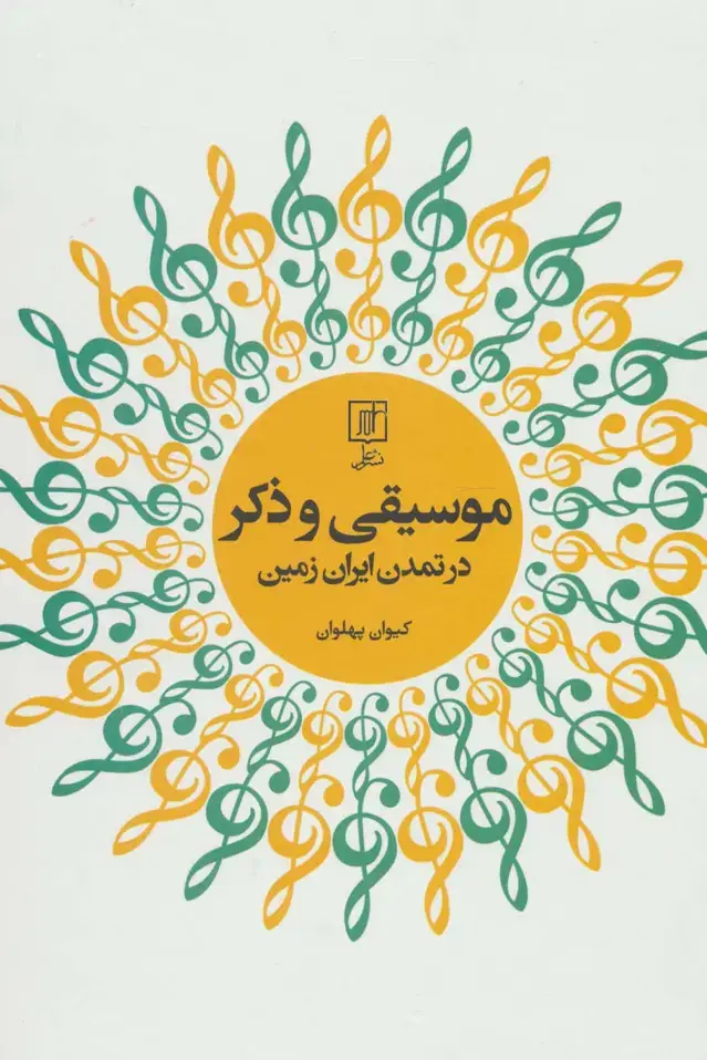 جلد کتاب موسیقی و ذکر در تمدن ایران زمین