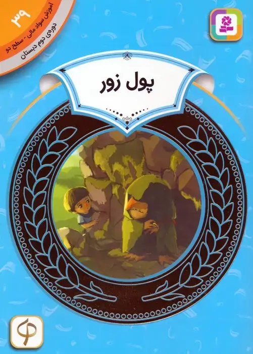 جلد کتاب آموزش سواد مالی 39:پول زور (دوره ی دوم دبستان،سطح دو)