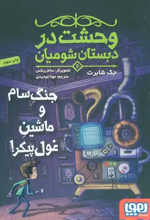جلد کتاب وحشت در دبستان شومیان 6 (جنگ سام و ماشین غول پیکر!)