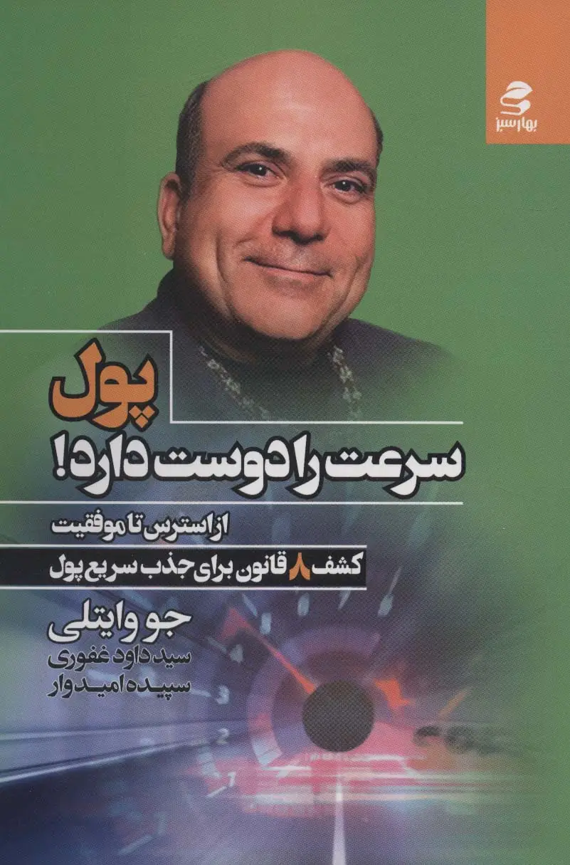 جلد کتاب پول سرعت را دوست دارد! (از استرس تا موفقیت)