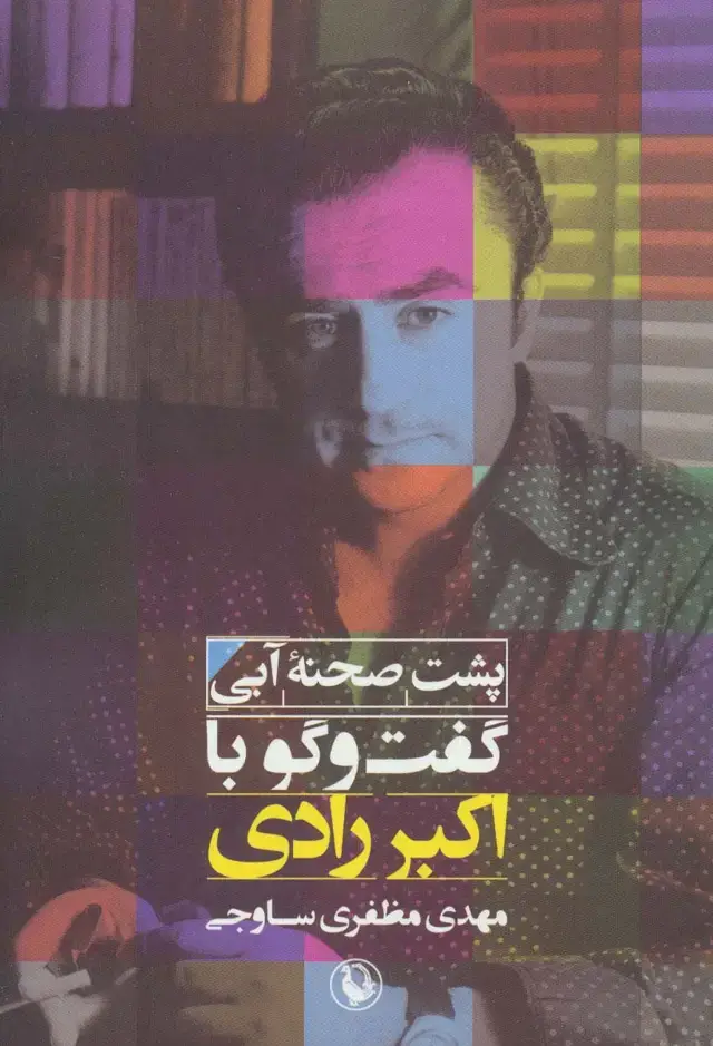 جلد کتاب پشت صحنه آبی (گفت و گو با اکبر رادی)