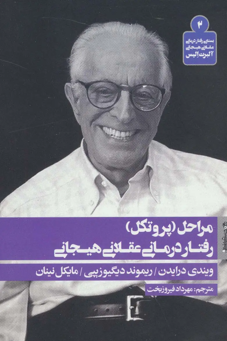 جلد کتاب مراحل (پروتکل) رفتار درمانی عقلانی هیجانی (بسته ی رفتار درمانی عقلانی هیجانی آلبرت الیس 2)