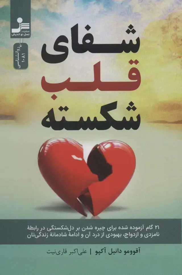 جلد کتاب شفای قلب شکسته