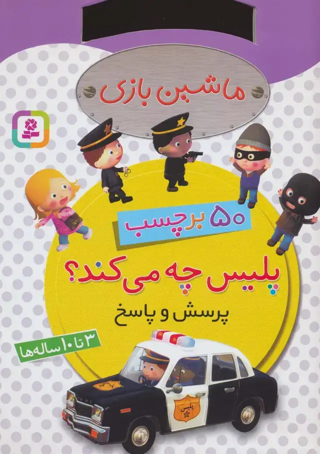 جلد کتاب ماشین بازی (پلیس چه می کند؟،همراه با برچسب)