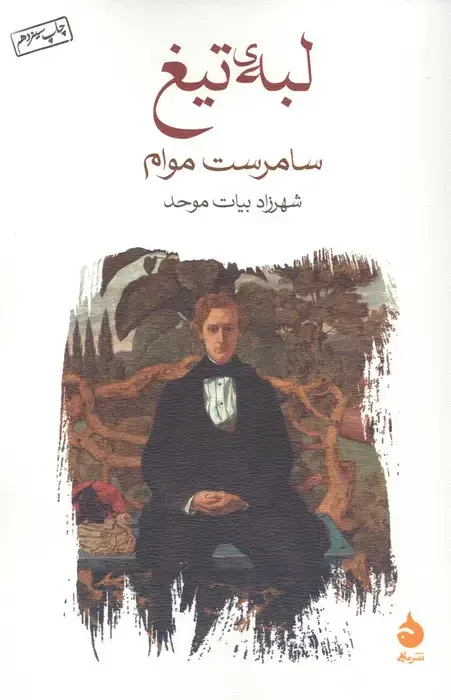 جلد کتاب لبه ی تیغ