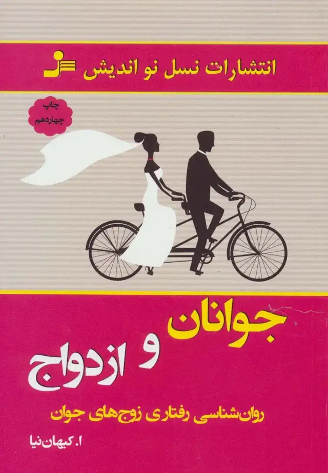 جلد کتاب جوانان و ازدواج (روان شناسی رفتاری زوج های جوان)
