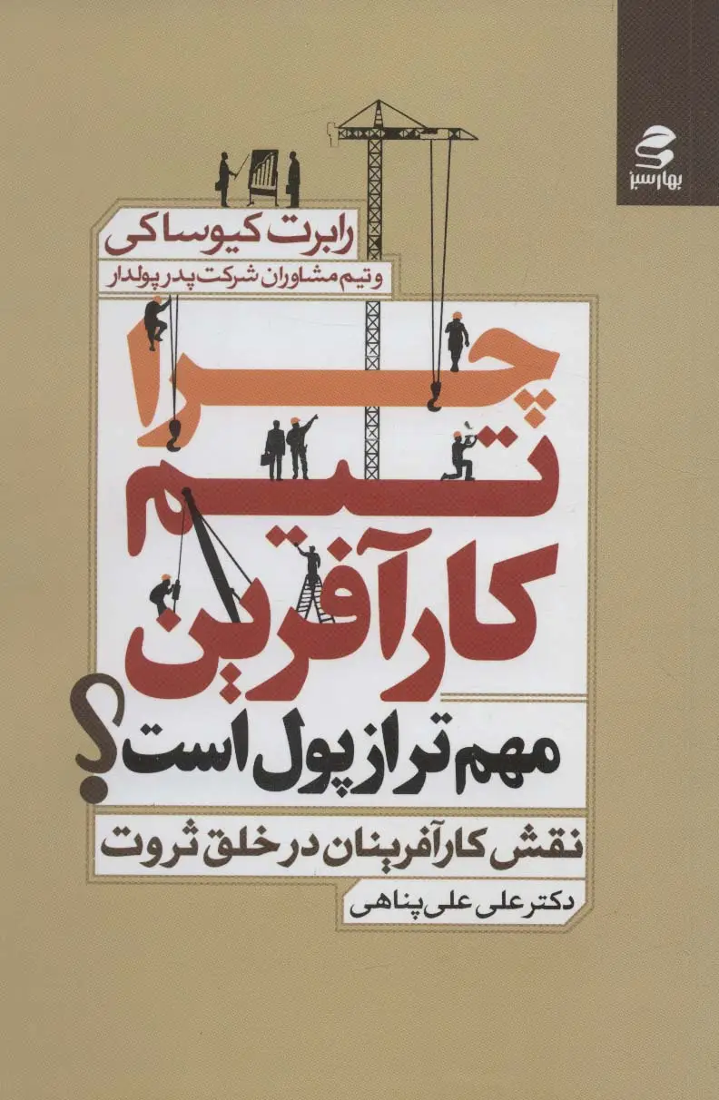 جلد کتاب چرا تیم کارآفرین مهم تر از پول است؟ (نقش کارآفرینان در خلق ثروت)