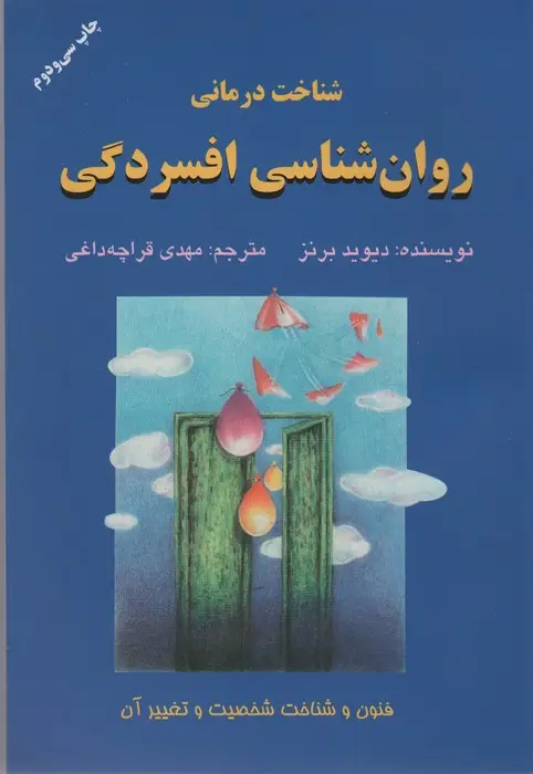 جلد کتاب شناخت درمانی روان شناسی افسردگی (فنون و شناخت شخصیت و تغییر آن)