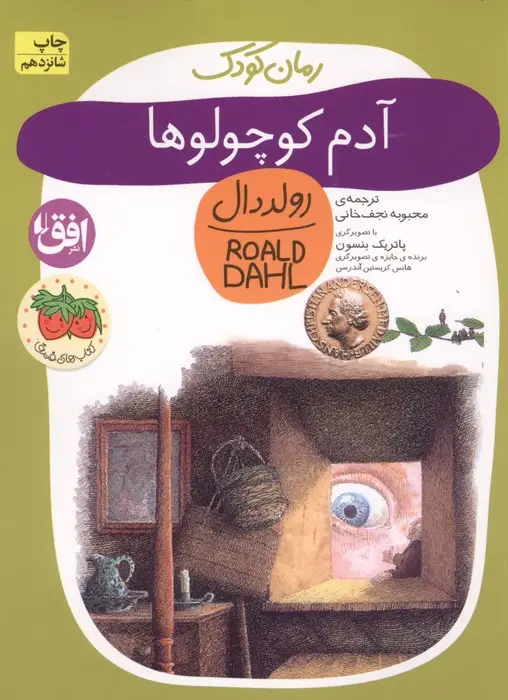 جلد کتاب آدم کوچولوها (رولددال)