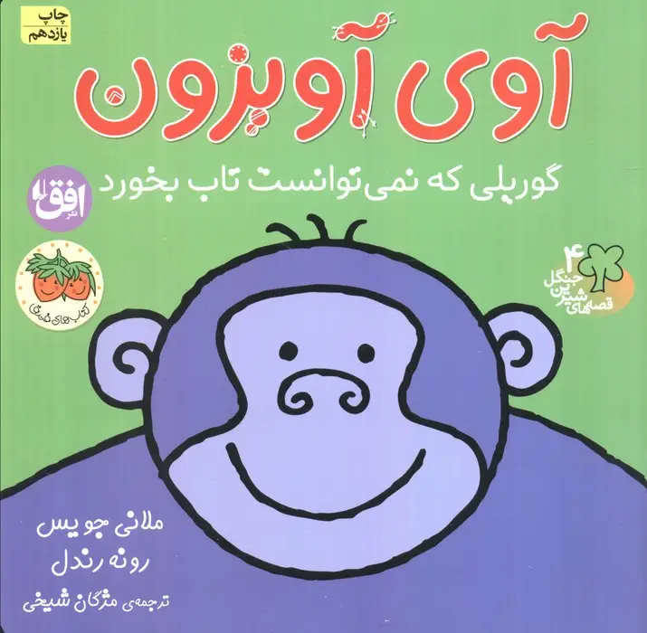 جلد کتاب آوی آویزون:گوریلی که نمی توانست تاب بخورد (قصه های شیرین جنگل 4)،(گلاسه)