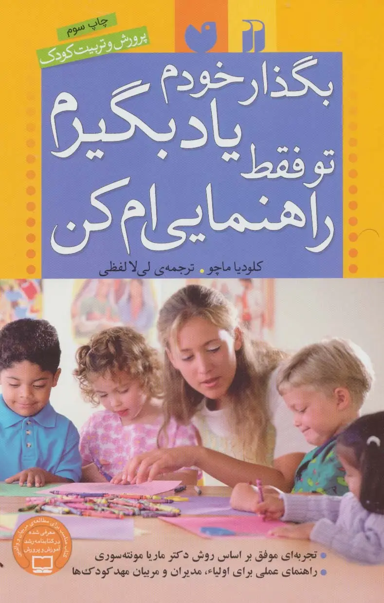 جلد کتاب بگذار خودم یاد بگیرم،تو فقط راهنمایی ام کن (پرورش و تربیت کودک)