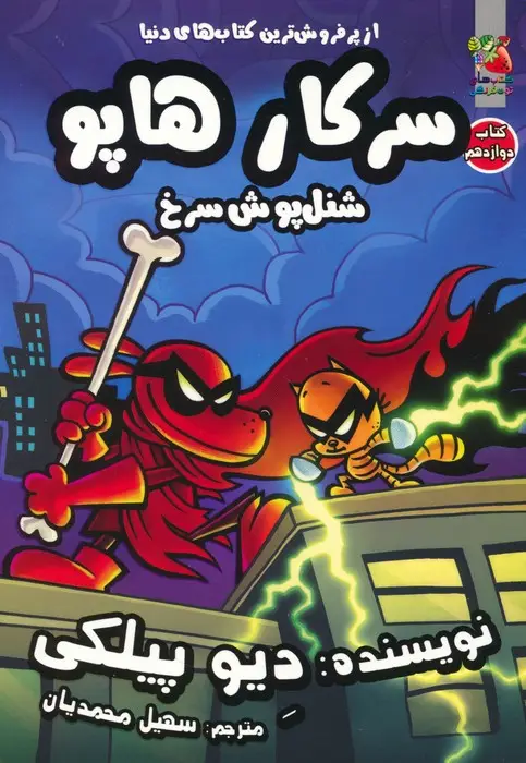 جلد کتاب سرکار هاپو 12 (شنل پوش سرخ)،(کمیک استریپ)