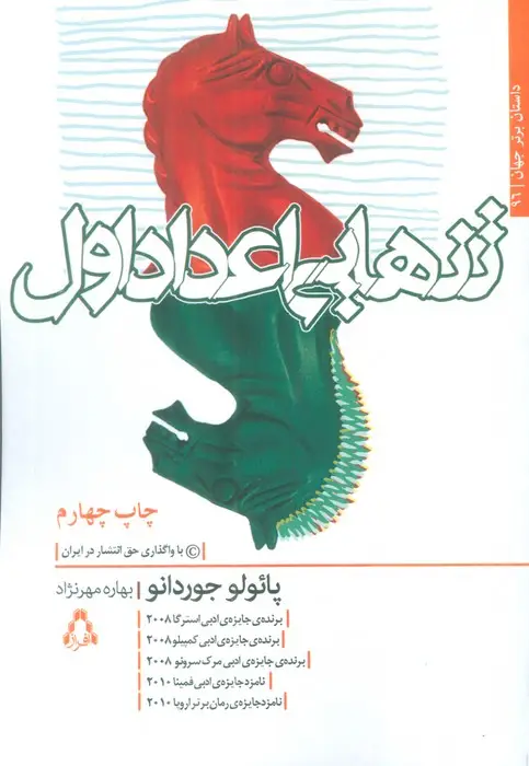 جلد کتاب تنهایی اعداد اول
