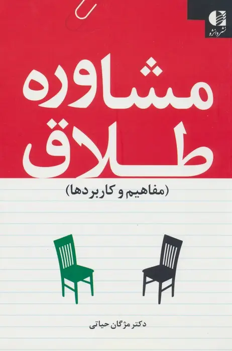جلد کتاب مشاوره طلاق (مفاهیم و کاربردها)