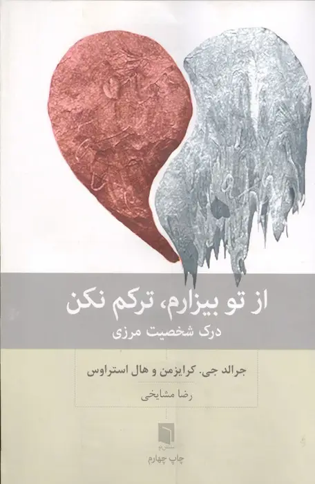 جلد کتاب از تو بیزارم،ترکم نکن (درک شخصیت مرزی)