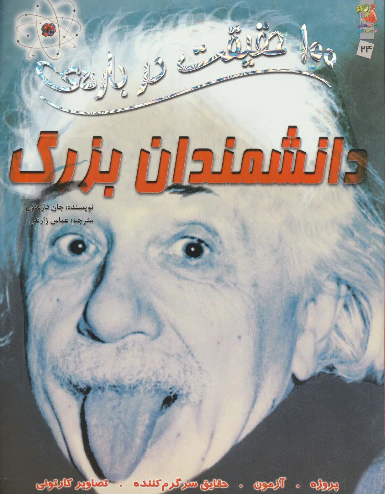 جلد کتاب 100 حقیقت درباره ی دانشمندان بزرگ (کتاب های توت فرنگی24)،(گلاسه)