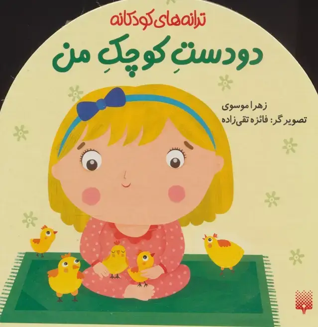 جلد کتاب دو دست کوچک من (ترانه های کودکانه)