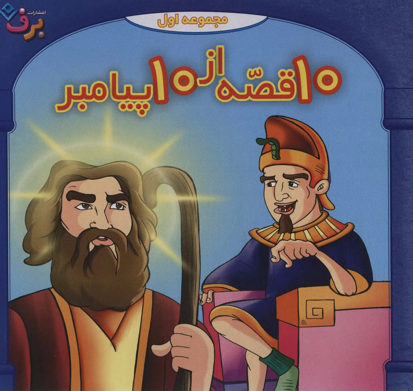 جلد کتاب مجموعه 10 قصه از 10 پیامبر 1 (جلدهای 1تا10)،(10جلدی،باجعبه)