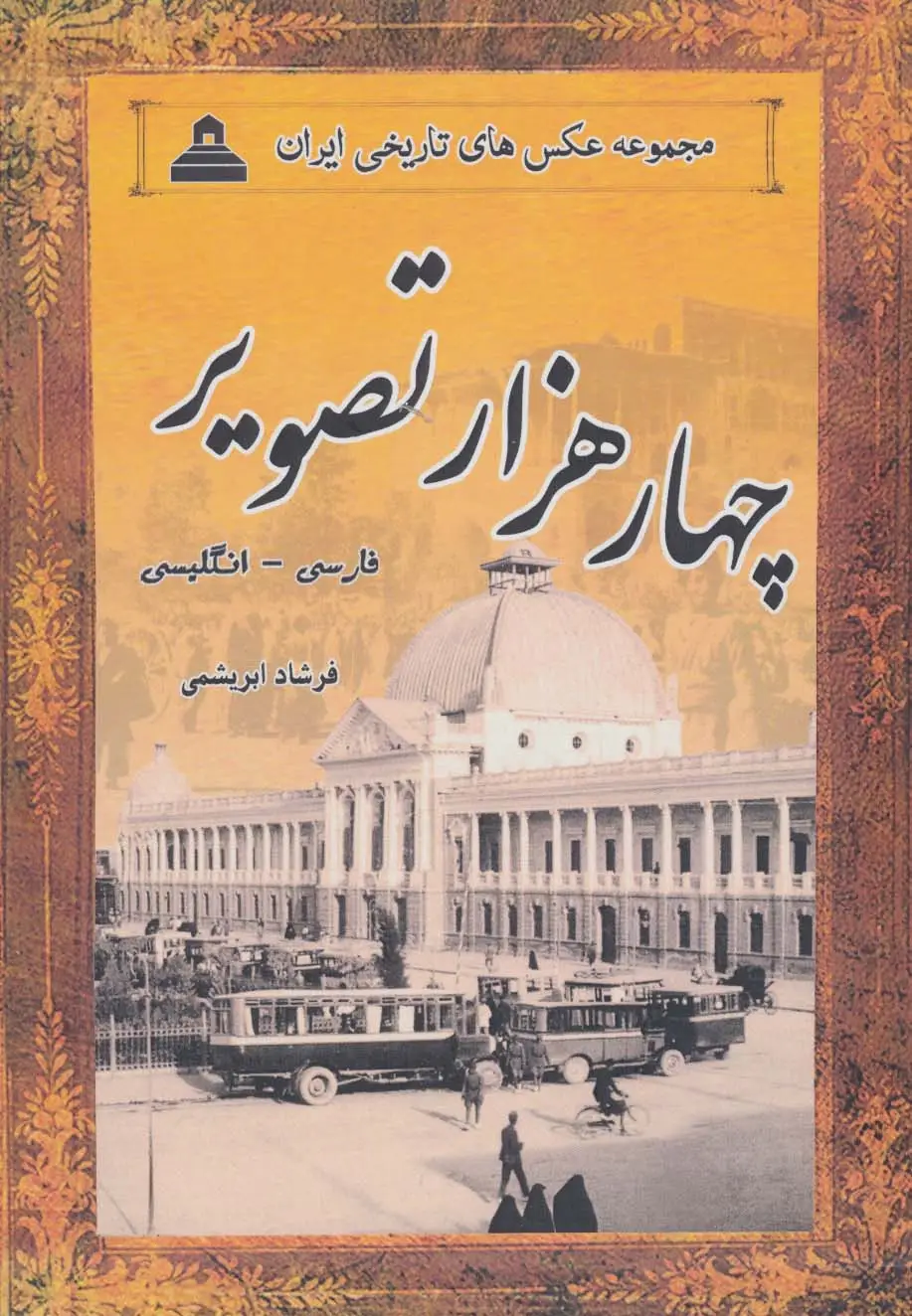 جلد کتاب 4000 تصویر (مجموعه عکس های تاریخی ایران)،(2زبانه،13جلدی،باقاب)