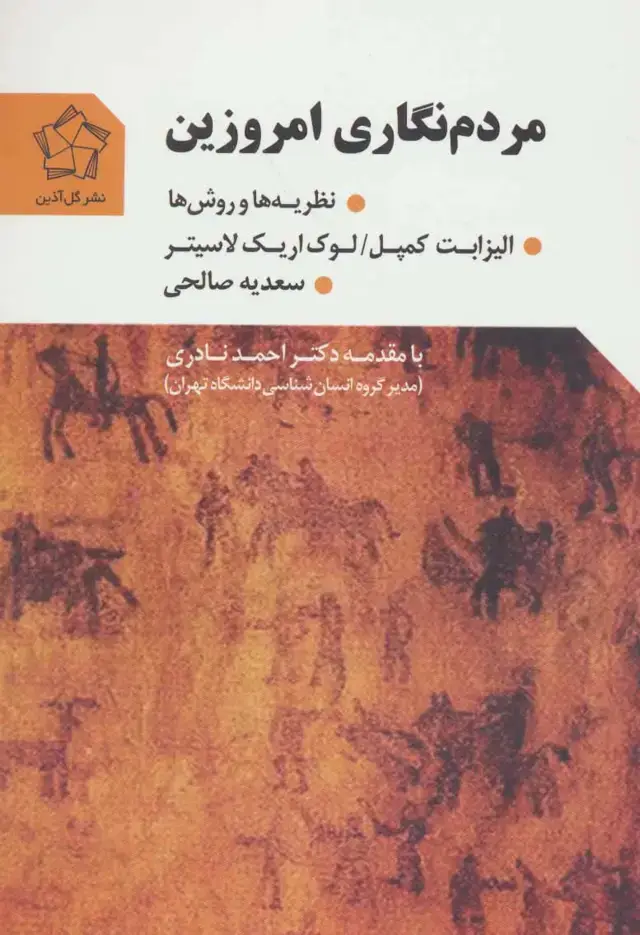 جلد کتاب مردم نگاری امروزین (نظریه ها و روش ها)