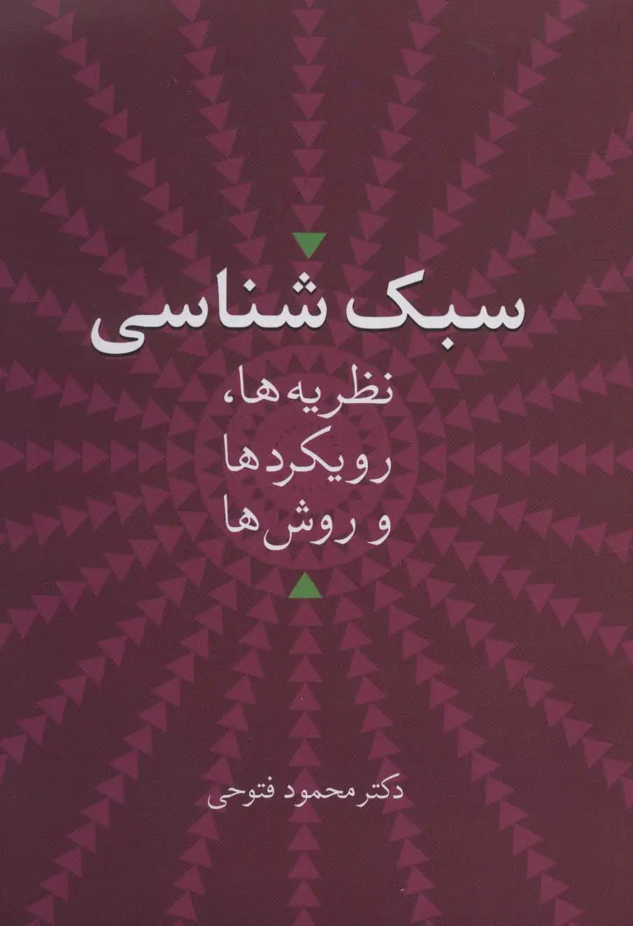 جلد کتاب سبک شناسی (نظریه ها،رویکردها و روش ها)