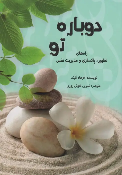 جلد کتاب دوباره تو (راه های تطهیر،پاکسازی و مدیریت نفس)