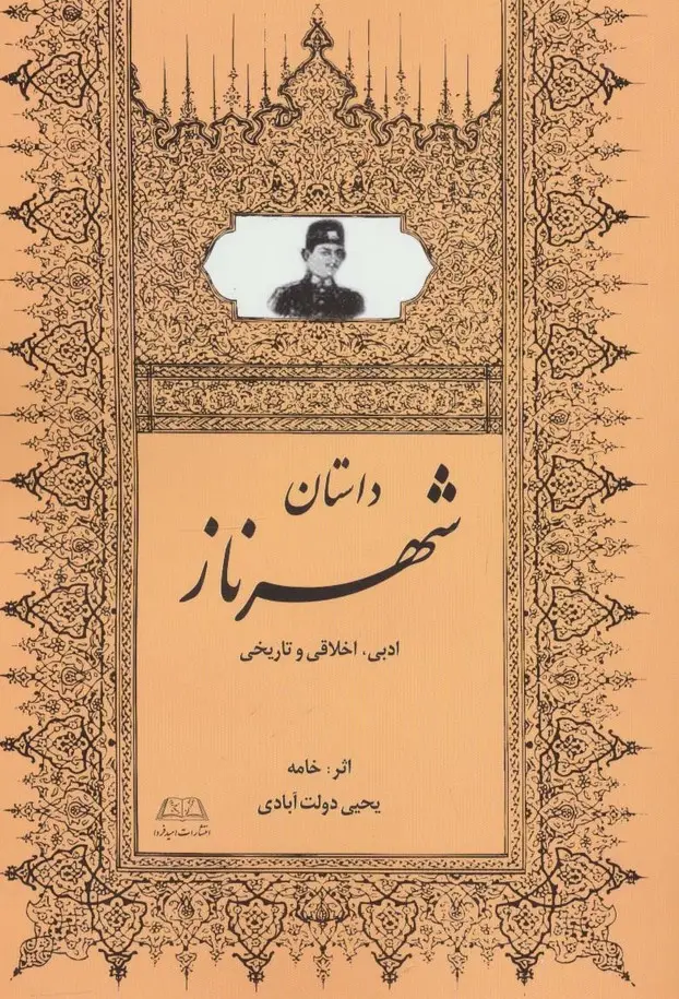 جلد کتاب داستان شهرناز (ادبی،اخلاقی و تاریخی)