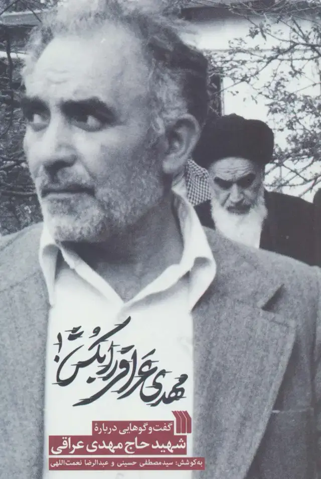 جلد کتاب مهدی عراقی را بکش (گفت و گوهایی درباره شهید حاج مهدی عراقی)