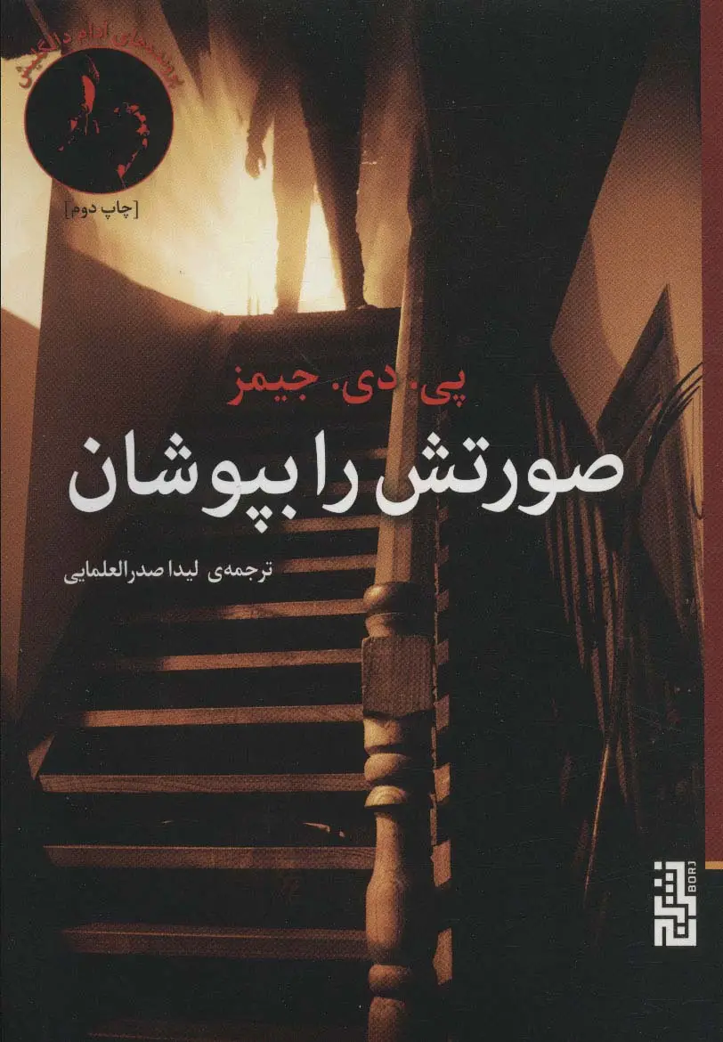 جلد کتاب صورتش را بپوشان (پرونده های آدام دالگلیش،ادبیات جنایی)