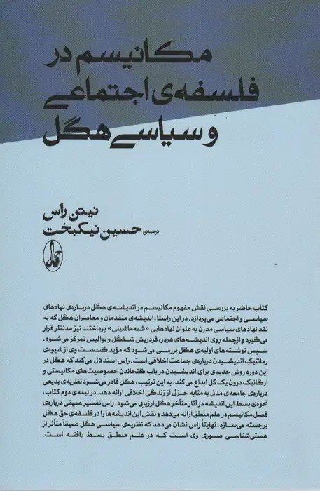 جلد کتاب مکانیسم در فلسفه ی اجتماعی و سیاسی هگل